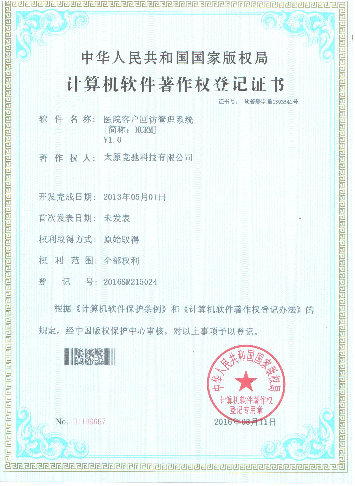 恭賀公司取的醫(yī)院客戶回訪管理系統(tǒng)（HCRM）計(jì)算機(jī)軟件著作權(quán)登記證書！