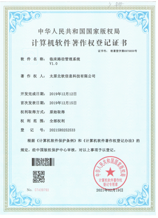 熱烈祝賀公司獲得《臨床路徑管理系統(tǒng)》軟件著作權(quán)！