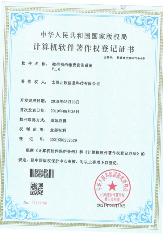 熱烈祝賀公司獲得《微信預(yù)約繳費(fèi)查詢(xún)系統(tǒng)》軟件著作權(quán)！