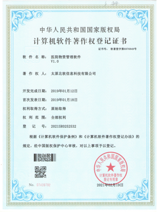 熱烈祝賀公司獲得《醫(yī)院物資管理軟件》軟件著作權(quán)！